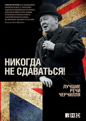 [Уинстон Черчилль] Никогда не сдаваться! Лучшие ре_0.jpg